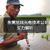 东莞旭瑞光电技术公司实力解析（图3）