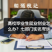 高校毕业生就业创业怎么办？七部门实名帮扶与岗位招录新政详解（图4）