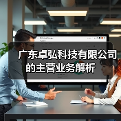 广东卓弘科技有限公司的主营业务解析（图2）