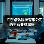 广东卓弘科技有限公司的主营业务解析（图1）