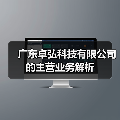 广东卓弘科技有限公司的主营业务解析（图3）