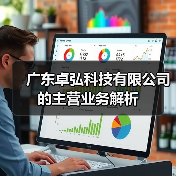 广东卓弘科技有限公司的主营业务解析（图4）