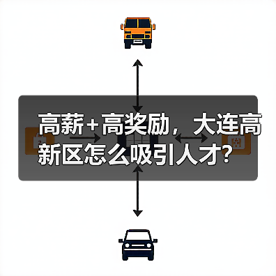 高薪+高奖励,大连高新区怎么吸引人才?(图4) 高薪+高奖励,大连高新区怎么吸引人才?(图4)