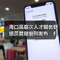海口高层次人才服务联络员管理细则发布：打造精准服务新优势（图1）