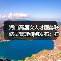海口高层次人才服务联络员管理细则发布：打造精准服务新优势（图3）