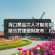 海口高层次人才服务联络员管理细则发布：打造精准服务新优势（图4）