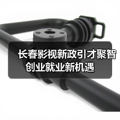长春影视新政引才聚智 创业就业新机遇（图1）