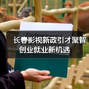 长春影视新政引才聚智 创业就业新机遇（图2）