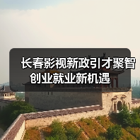 长春影视新政引才聚智 创业就业新机遇（图3）