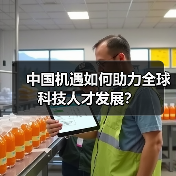 中国机遇如何助力全球科技人才发展？（图1）