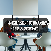 中国机遇如何助力全球科技人才发展？（图4）