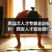 高层次人才专属金融福利！西安人才服务银行一站式解决方案（图3）