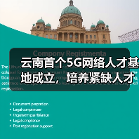 云南首个5G网络人才基地成立,培养紧缺人才助推数字云南(图1) 云南首个5G网络人才基地成立,培养紧缺人才助推数字云南(图1)
