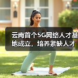 云南首个5G网络人才基地成立,培养紧缺人才助推数字云南(图2) 云南首个5G网络人才基地成立,培养紧缺人才助推数字云南(图2)