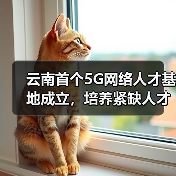 云南首个5G网络人才基地成立,培养紧缺人才助推数字云南(图3) 云南首个5G网络人才基地成立,培养紧缺人才助推数字云南(图3)