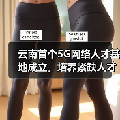 云南首个5G网络人才基地成立,培养紧缺人才助推数字云南(图4) 云南首个5G网络人才基地成立,培养紧缺人才助推数字云南(图4)