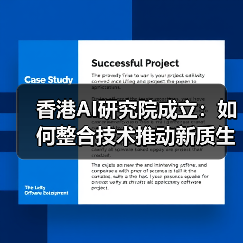 香港AI研究院成立：如何整合技术推动新质生产力？（图2）