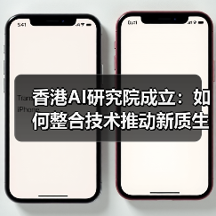 香港AI研究院成立：如何整合技术推动新质生产力？（图1）
