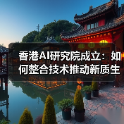 香港AI研究院成立：如何整合技术推动新质生产力？（图3）