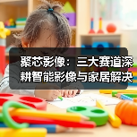 聚芯影像:三大赛道深耕智能影像与家居解决方案(图2) 聚芯影像:三大赛道深耕智能影像与家居解决方案(图2)