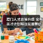 厦门人才政策升级 金鹭英才计划释放发展新信号(图3) 厦门人才政策升级 金鹭英才计划释放发展新信号(图3)