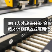 厦门人才政策升级 金鹭英才计划释放发展新信号(图4) 厦门人才政策升级 金鹭英才计划释放发展新信号(图4)