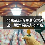 北京或效仿粤港澳大湾区,境外高端人才个税最高15%?(图2) 北京或效仿粤港澳大湾区,境外高端人才个税最高15%?(图2)