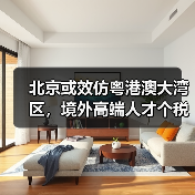 北京或效仿粤港澳大湾区,境外高端人才个税最高15%?(图4) 北京或效仿粤港澳大湾区,境外高端人才个税最高15%?(图4)