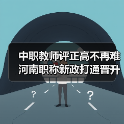 中职教师评正高不再难 河南职称新政打通晋升通道（图2）