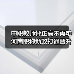 中职教师评正高不再难 河南职称新政打通晋升通道（图1）