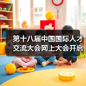 第十八届中国国际人才交流大会网上大会开启全球创新合作新篇章(图2) 第十八届中国国际人才交流大会网上大会开启全球创新合作新篇章(图2)