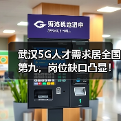 武汉5G人才需求居全国第九，岗位缺口凸显！（图2）