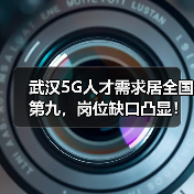 武汉5G人才需求居全国第九，岗位缺口凸显！（图3）