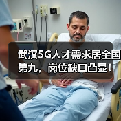 武汉5G人才需求居全国第九，岗位缺口凸显！（图4）