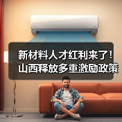 新材料人才红利来了！山西释放多重激励政策（图1）