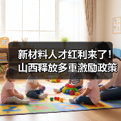 新材料人才红利来了！山西释放多重激励政策（图2）