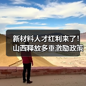 新材料人才红利来了！山西释放多重激励政策（图3）