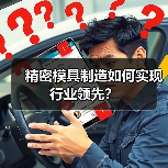 精密模具制造如何实现行业领先？（图3）