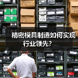 精密模具制造如何实现行业领先？（图4）