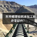 东莞哪里能精准加工精密零部件？（图1）