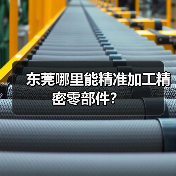 东莞哪里能精准加工精密零部件？（图3）
