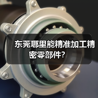 东莞哪里能精准加工精密零部件？（图4）