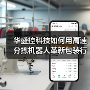 华盛控科技如何用高速分拣机器人革新包装行业效率?(图1) 华盛控科技如何用高速分拣机器人革新包装行业效率?(图1)