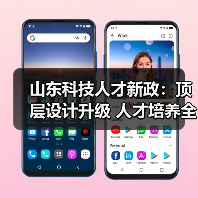 山东科技人才新政：顶层设计升级 人才培养全面提速（图2）