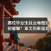 高校毕业生就业难题如何破解?莱芜创新服务引才聚智(图2) 高校毕业生就业难题如何破解?莱芜创新服务引才聚智(图2)