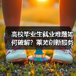 高校毕业生就业难题如何破解?莱芜创新服务引才聚智(图1) 高校毕业生就业难题如何破解?莱芜创新服务引才聚智(图1)