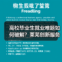 高校毕业生就业难题如何破解?莱芜创新服务引才聚智(图3) 高校毕业生就业难题如何破解?莱芜创新服务引才聚智(图3)