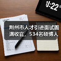 荆州市人才引进面试圆满收官,534名硕博人才参与角逐(图2) 荆州市人才引进面试圆满收官,534名硕博人才参与角逐(图2)