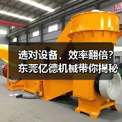 选对设备，效率翻倍？东莞亿德机械带你揭秘高效生产线（图1）