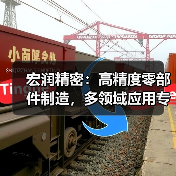 宏润精密：高精度零部件制造，多领域应用专家（图2）